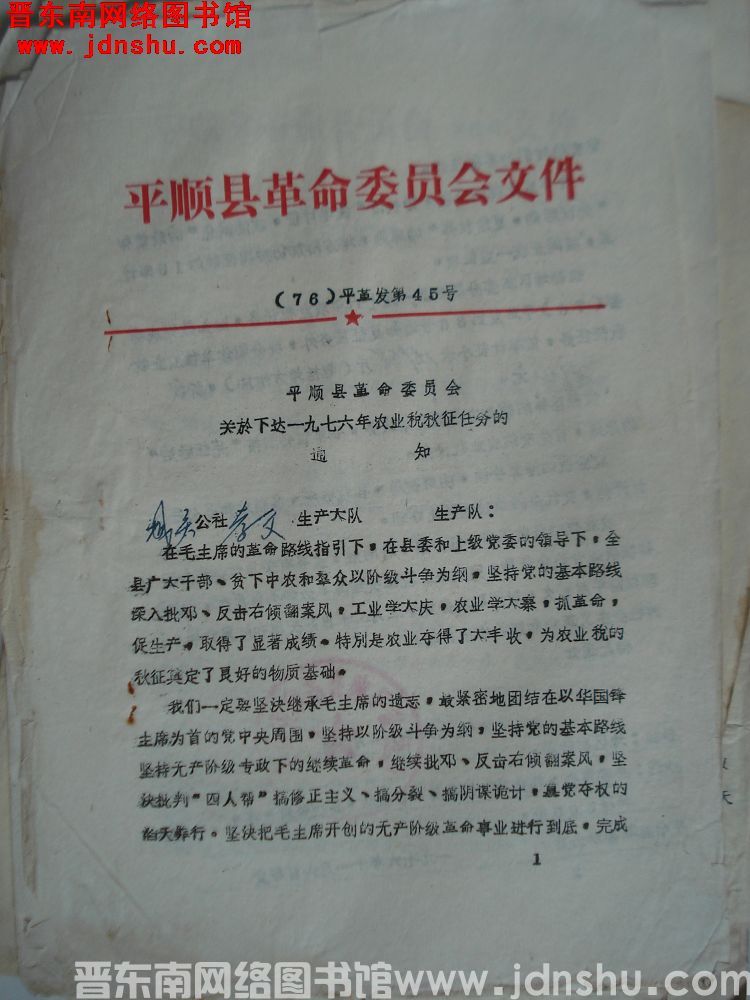 平顺县革命委员会文件（76）平革发第45号：平顺县革命委员会关于下达一九七六年农业税秋征任务的通知