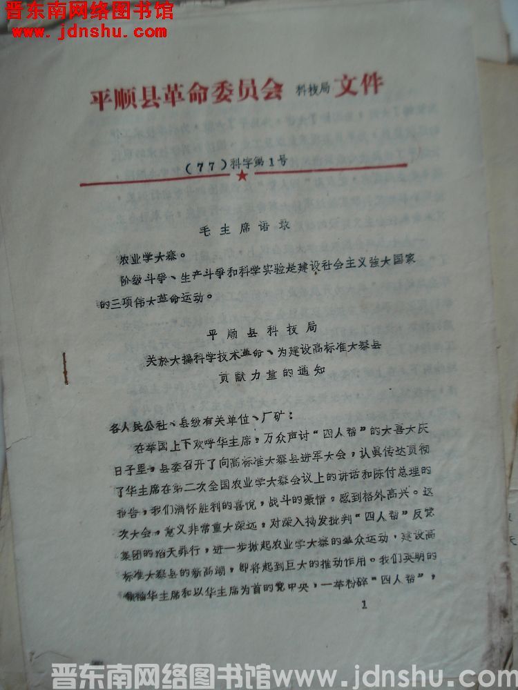 平顺县革命委员会科技局文件（77）科字第1号：平顺县科技局关于大搞科学技术革命，为建设高标准大寨县贡