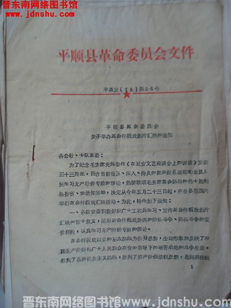 平顺县革命委员会文件 平革发（75）第36号：平顺县革命委员会关于举办革命样板戏影片汇映的通知