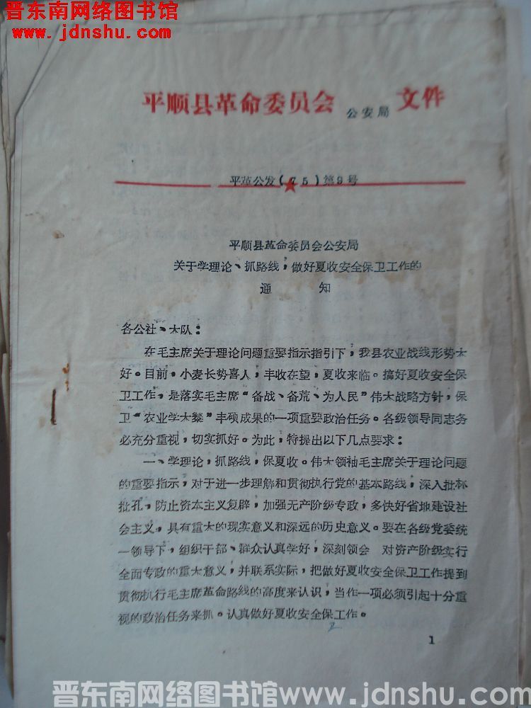 平顺县革命委员会公安局文件 平革公发（75）第9号：平顺县革命委员会公安局关于学理论、抓路线，做好夏