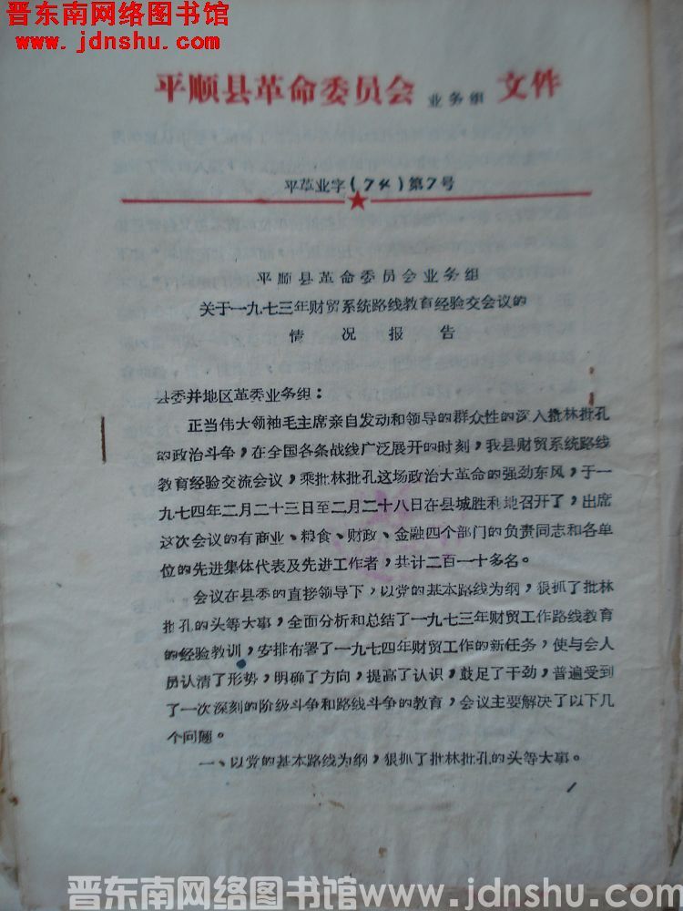 平顺县革命委员会业务组文件 平革业字（74）第7号：平顺县革命委员会业务组关于一九七三年财贸系统路线