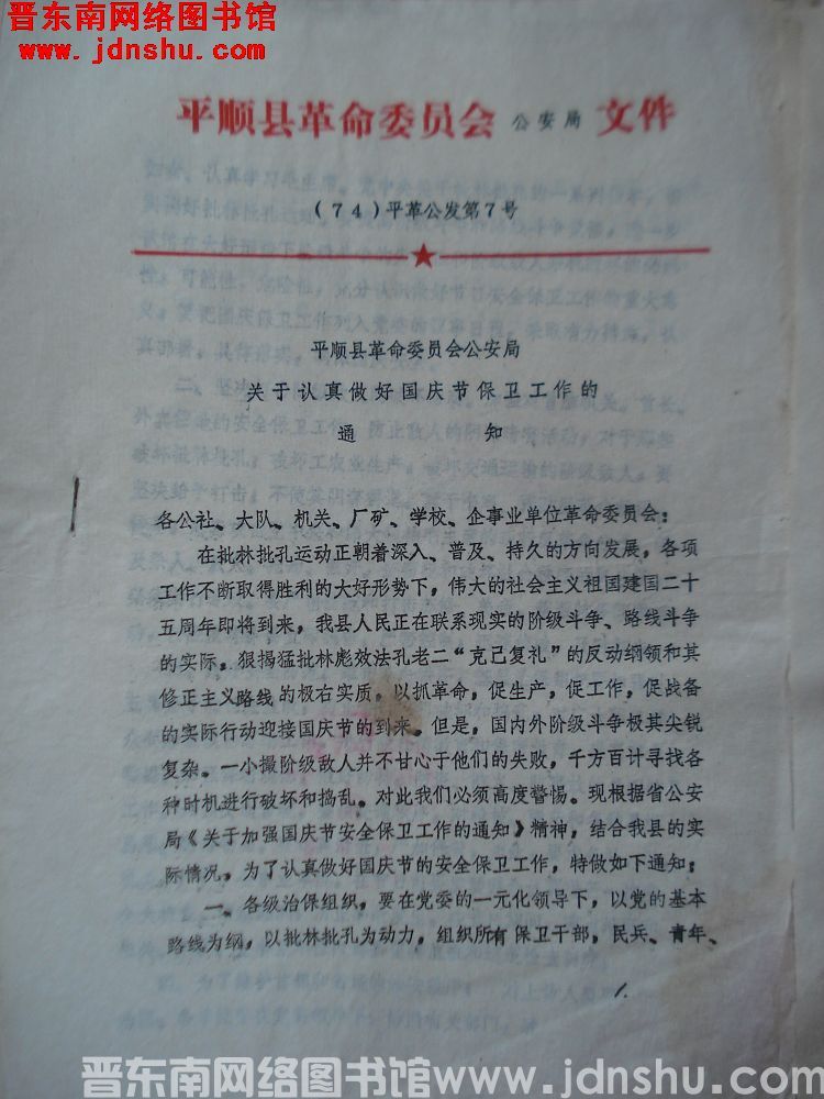 平顺县革命委员会公安局文件 （74）平革公发第7号：平顺县革命委员会公安局关于认真做好国庆节保卫工作
