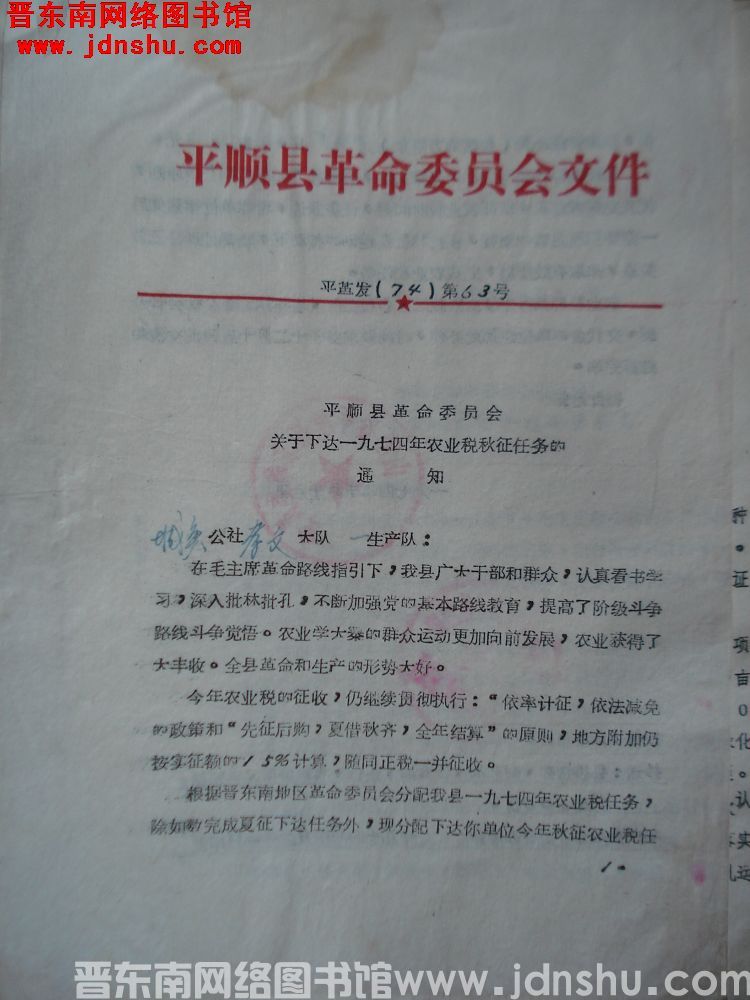 平顺县革命委员会文件 平革发（74）第63号：平顺县革命委员会关于下达一九七四年农业社秋征任务的通知