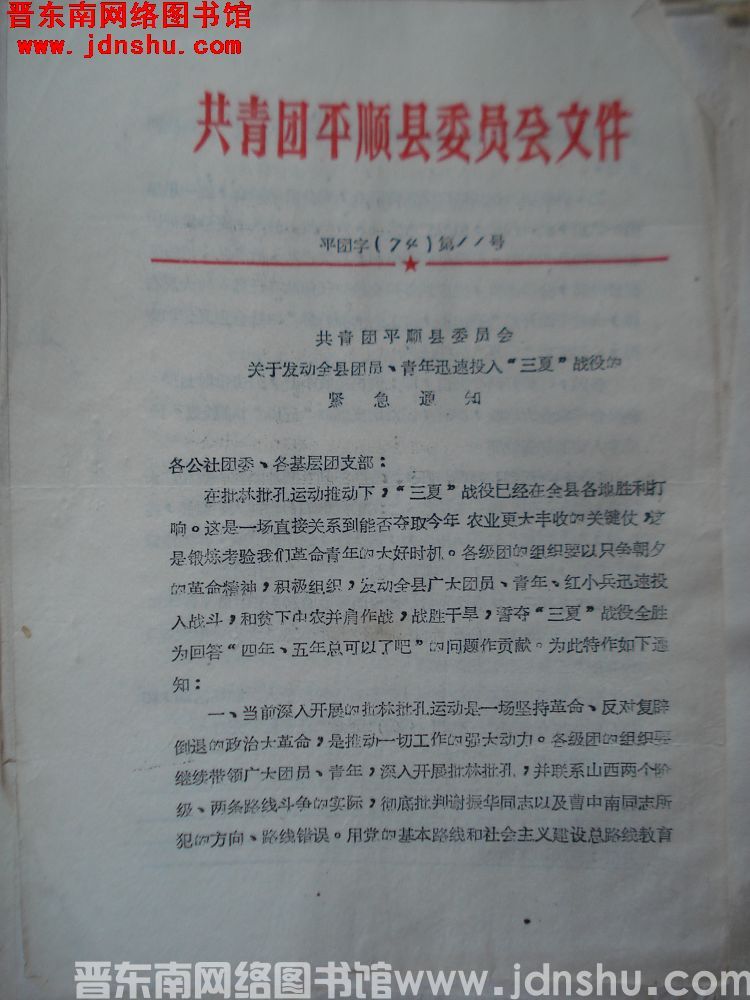 共青团平顺县委员会文件 平团字（74）第11号：共青团平顺县委员会关于发动全县团员、青年迅速投入“三