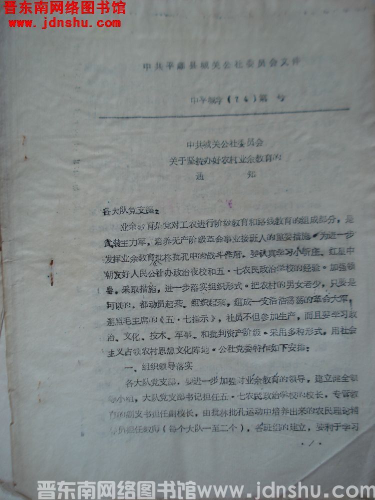 中共平顺县城关公社委员会文件 中平城字（74）第 号：中共城关公社委员会关于坚持办好农村业余教育的通