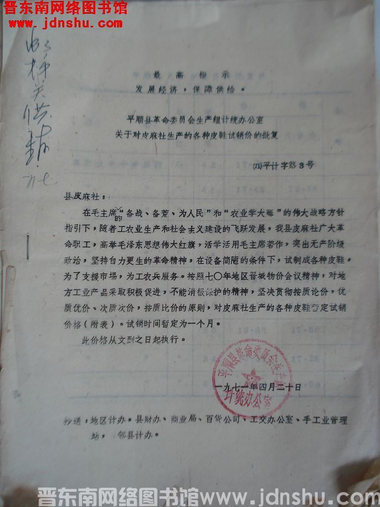 平顺县革命委员会生产组计统办公室关于对皮麻社生产的各种皮鞋试销价的批复（71）平计字第3号