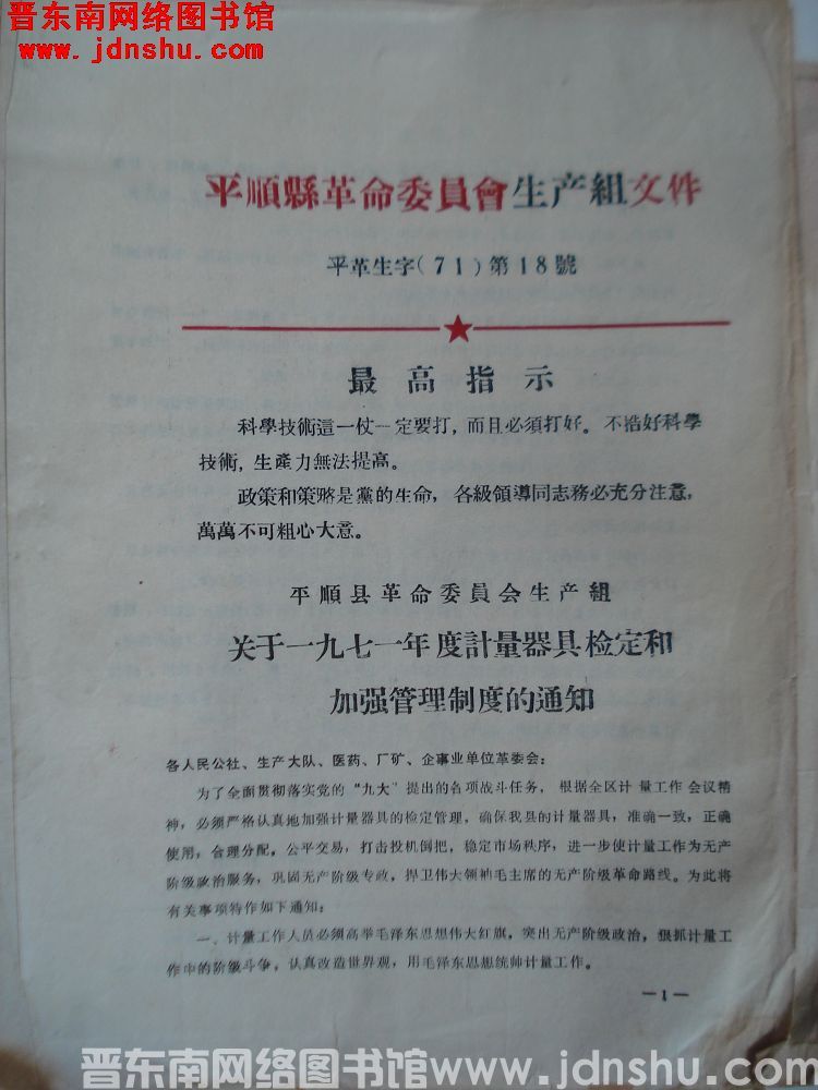 平顺县革命委员会生产组文件 平革生字（71）第18号：平顺县革命委员会生产组关于一九七一年度计量器具