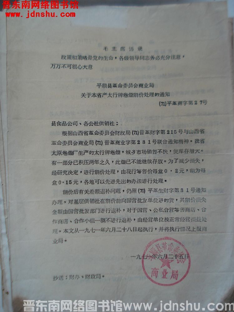 平顺县革命委员会商业局关于本省产太行牌卷烟削价处理的通知（71） 平革商字第27号