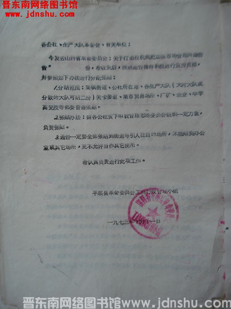 平顺县革命委员会工商行政管理小组给各公社、生产大队革委会、有关单位便函（19731011）