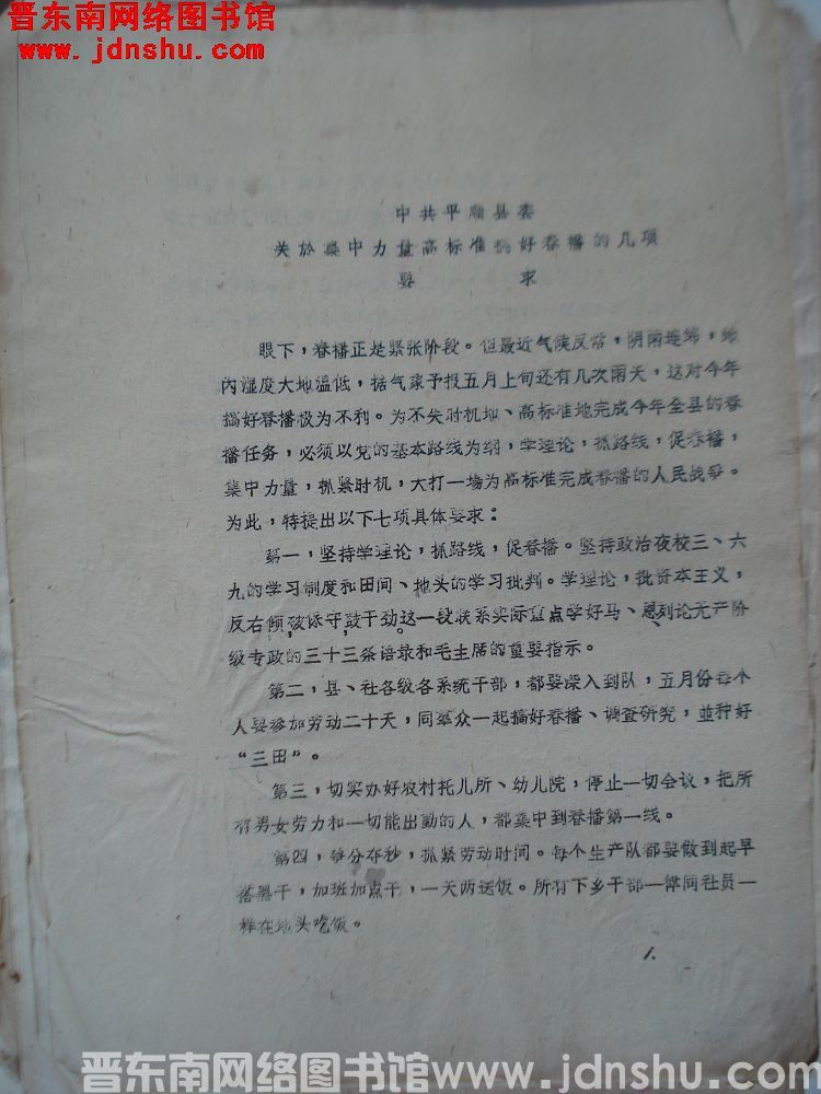 中共平顺县委关于集中力量高标准搞好春播的几项要求（19750501）