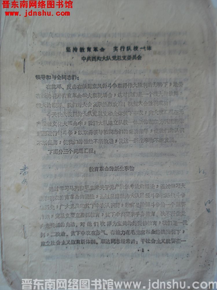 坚持教育革命，实行队校一体（19760801）