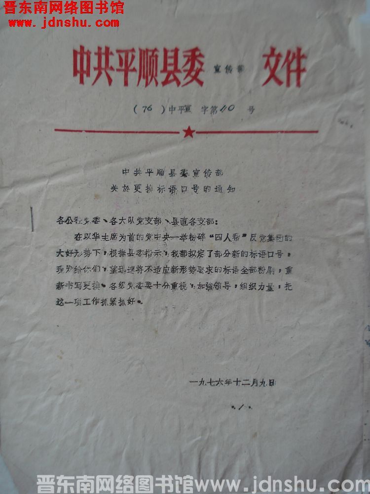 中共平顺县委宣传部文件（76）中平宣字第10号：中共平顺县委宣传部关于更换标语口号的通知