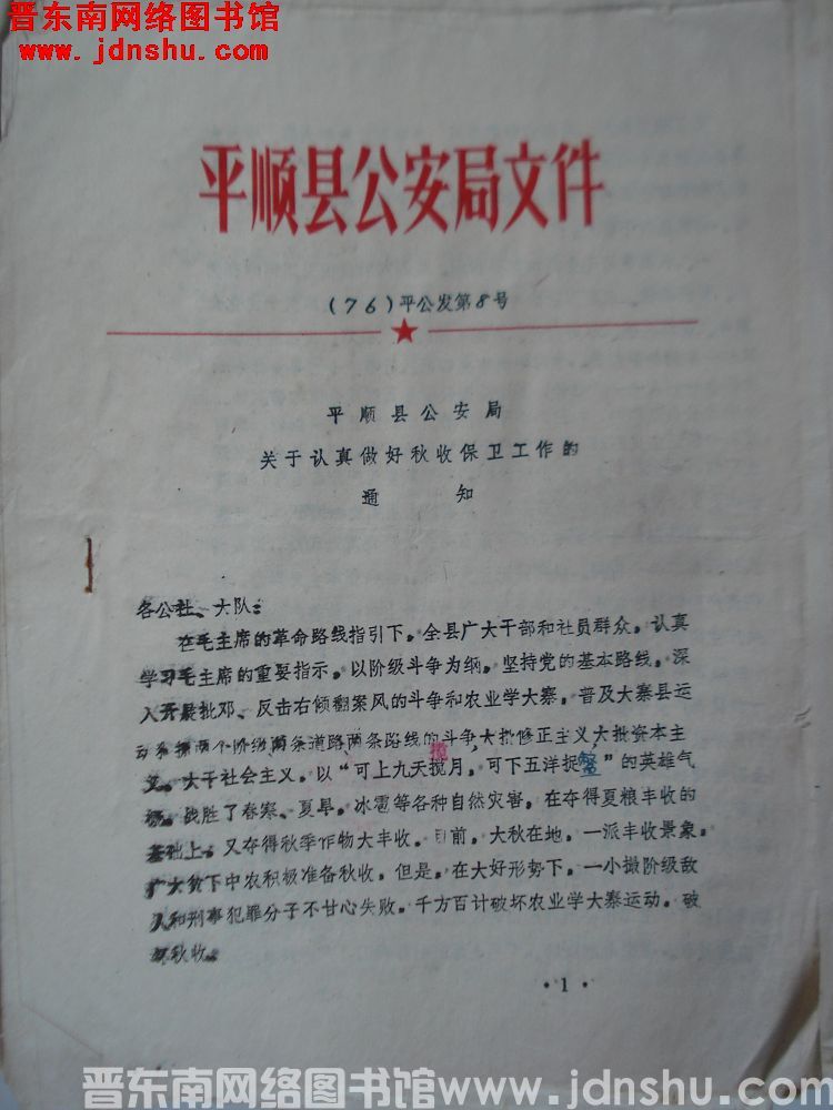 平顺县公安局文件（76）平公发第8号：平顺县公安局关于认真做好秋收保卫工作的通知