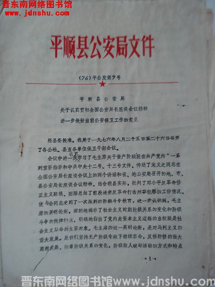平顺县公安局文件（76）平公发第9号：平顺县公安局关于认真贯彻全国公安局长座谈会议精神进一步做好当前
