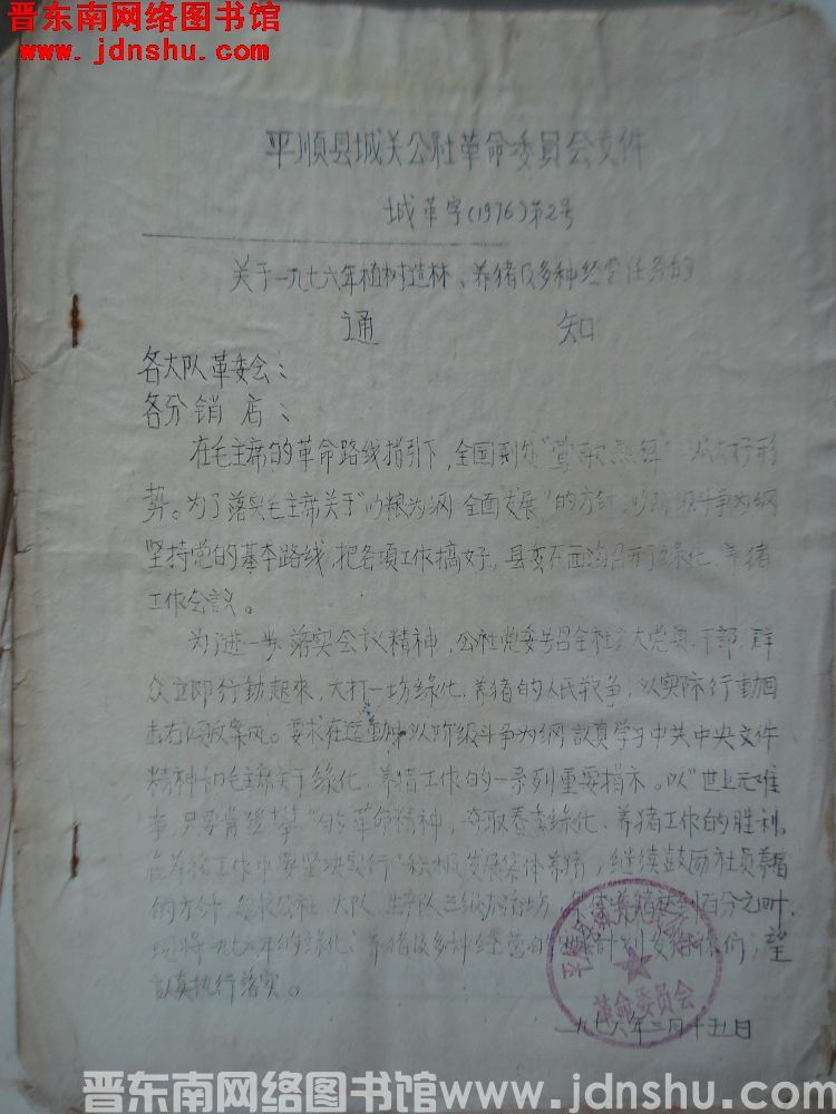 平顺县城关公社革命委员会文件 城革字（1976）第2号：关于一九七六年植树造林、养猪及多种经营任务的