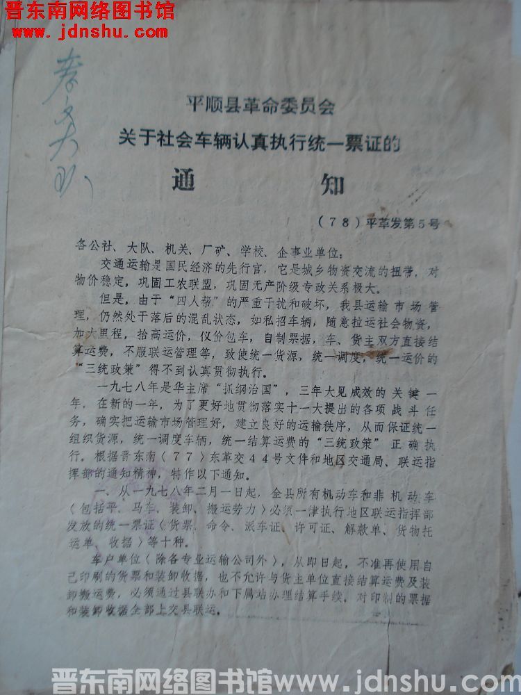 平顺县革命委员会关于社会车辆认真执行统一票证的通知（78）平革发第5号