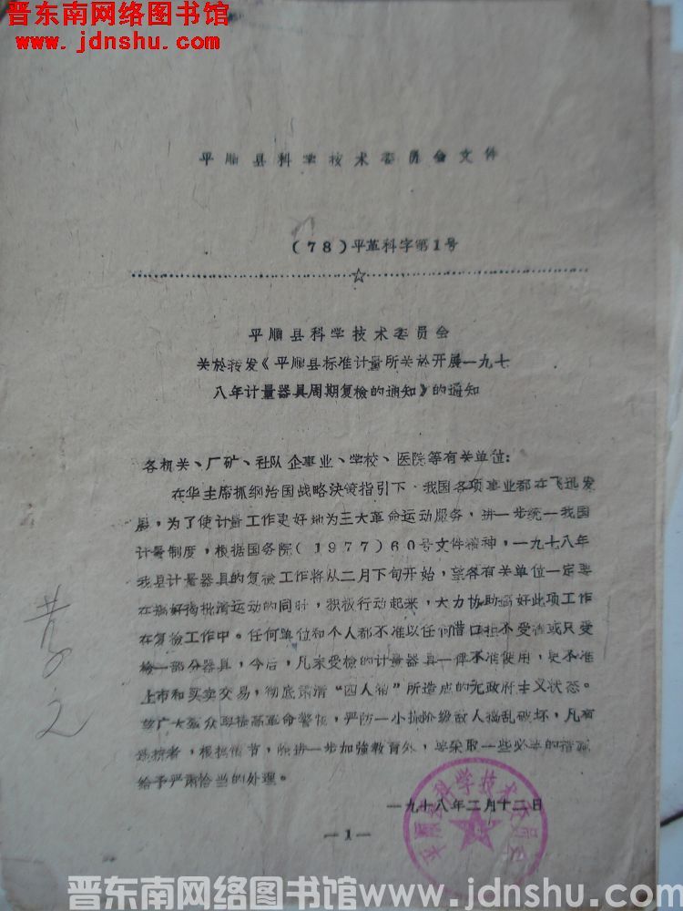 平顺县科学技术委员会文件（78）平革科字第1号：平顺县科学技术委员会关于转发《平顺县标准计量所关于开