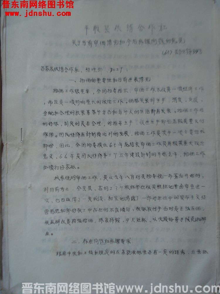 平顺县供销合作社关于当前审价情况和今后补课问题的意见（65）县合业字第34号
