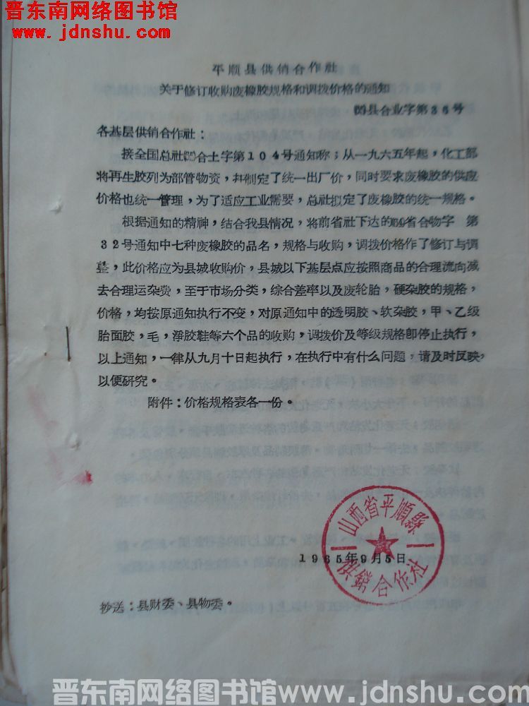 平顺县供销合作社关于修订收购废橡胶规格和调拨价格的通知（65）县合业字第36号