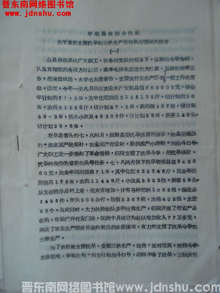 平顺县供销合作社关于当前支援抗旱和三秋生产资料供应情况的报告（19650910）