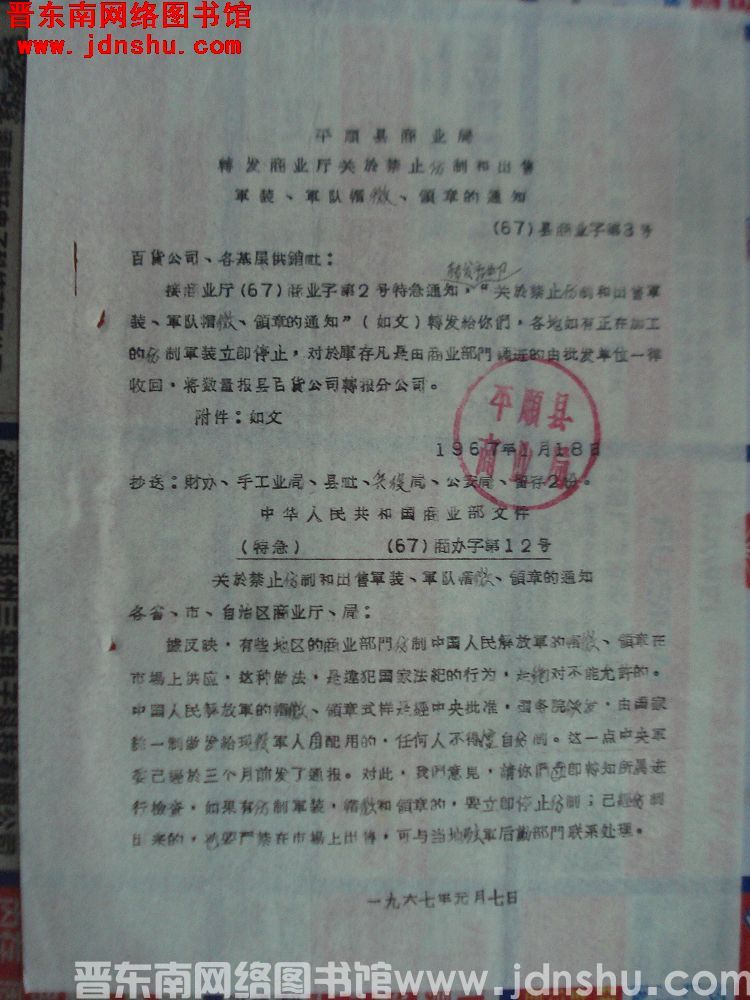 平顺县商业局转发商业厅关于禁止仿制和出售军装、军队帽徽、领章的通知（67）县商业字第3号