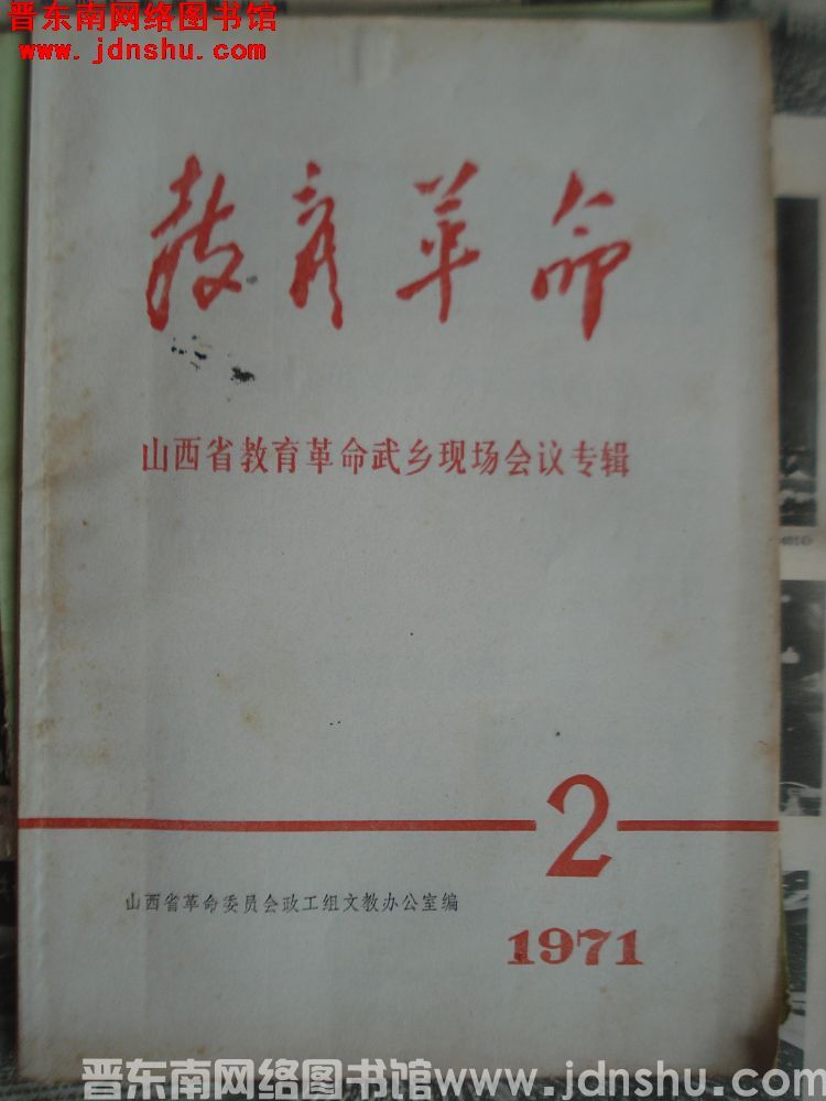 （山西省）教育革命 1971-2：山西省教育革命武乡现场会议专辑
