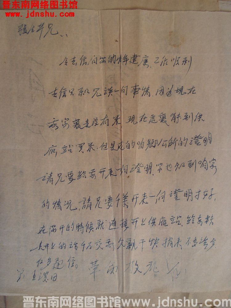 王浚田给张生芹（琴）便函（1201）