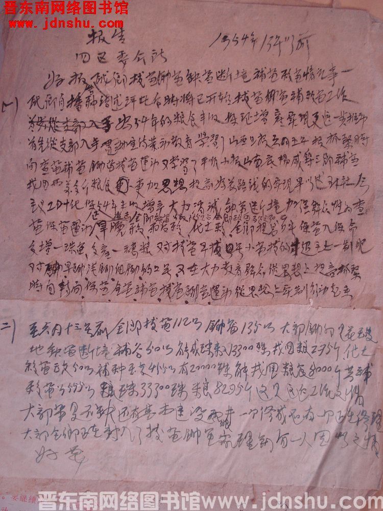 给四区委、区公所报告（19540613）