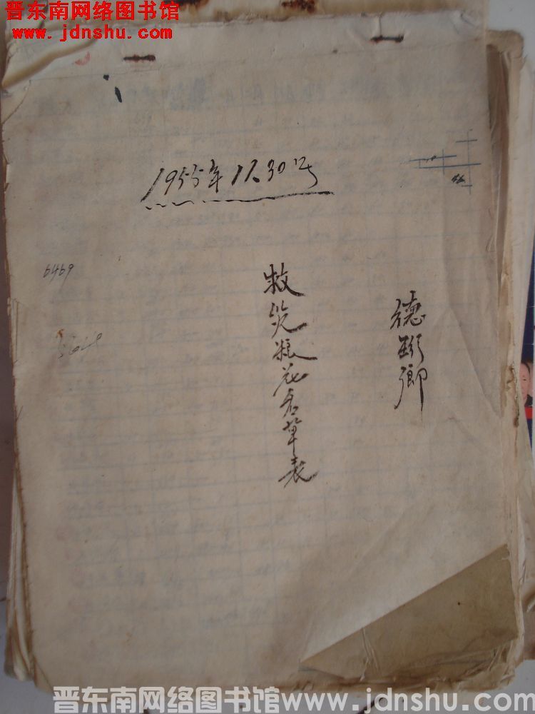 德珩乡救灾粮花名草表（19551130）