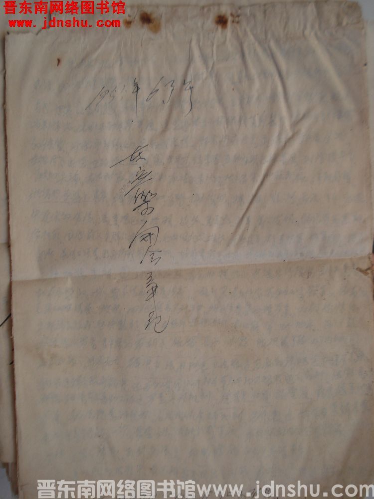 在安乐开会笔记（19550603）