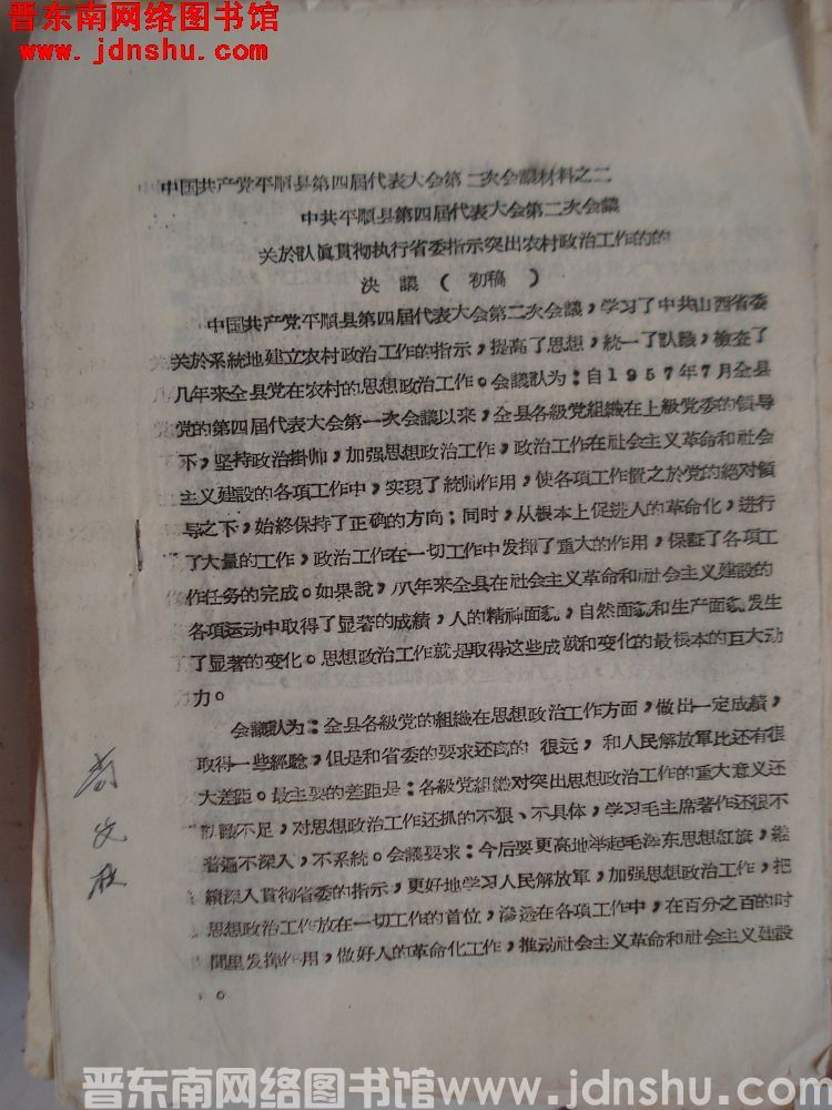 中国共产党平顺县第四届代表大会第二次会议材料之二：中共平顺县第四届代表大会第二次会议关于认真贯彻执行