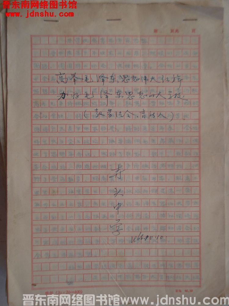 高举毛泽东思想伟大红旗办好毛泽东思想的大学校（19661010）