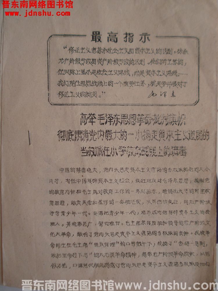 高举毛泽东思想革命批判旗帜，彻底肃清党内最大的一小撮走资本主义道路的当权派在小学教育战线上的流毒（1