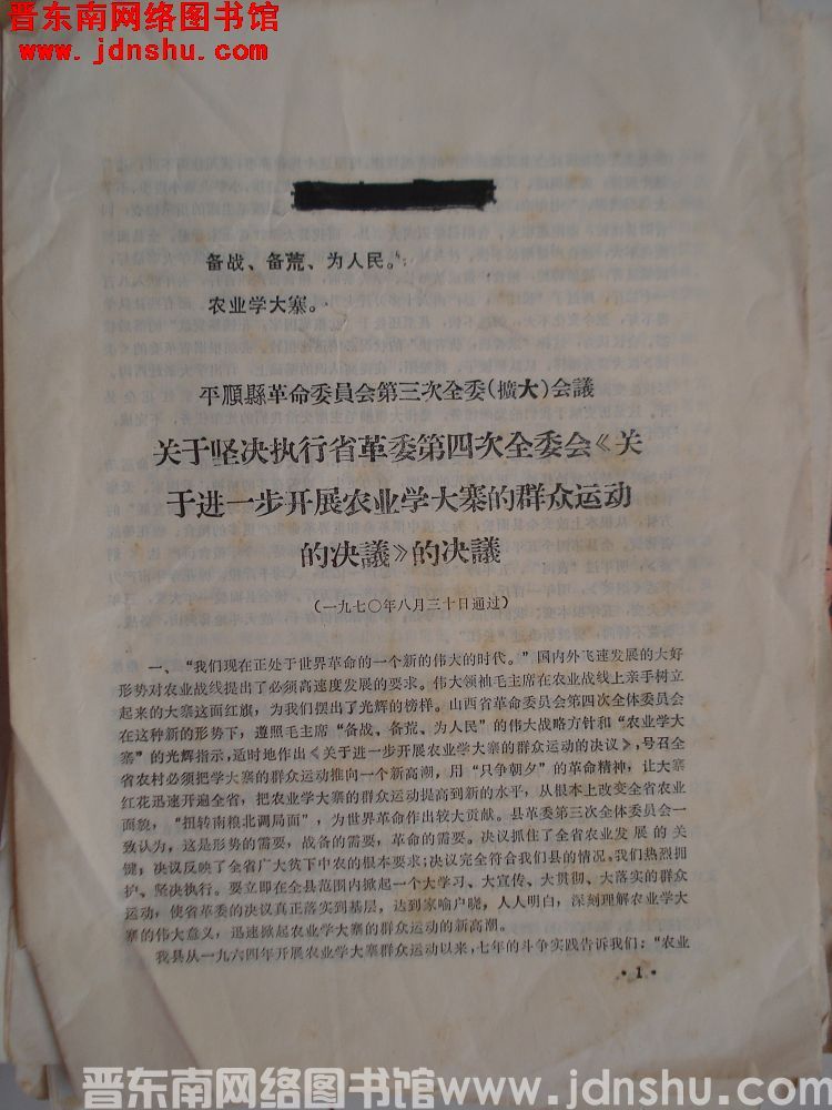 平顺县革命委员会第三次全委（扩大）会议关于坚决执行省革委第四次全委会《关于进一步开展农业学大寨的群众