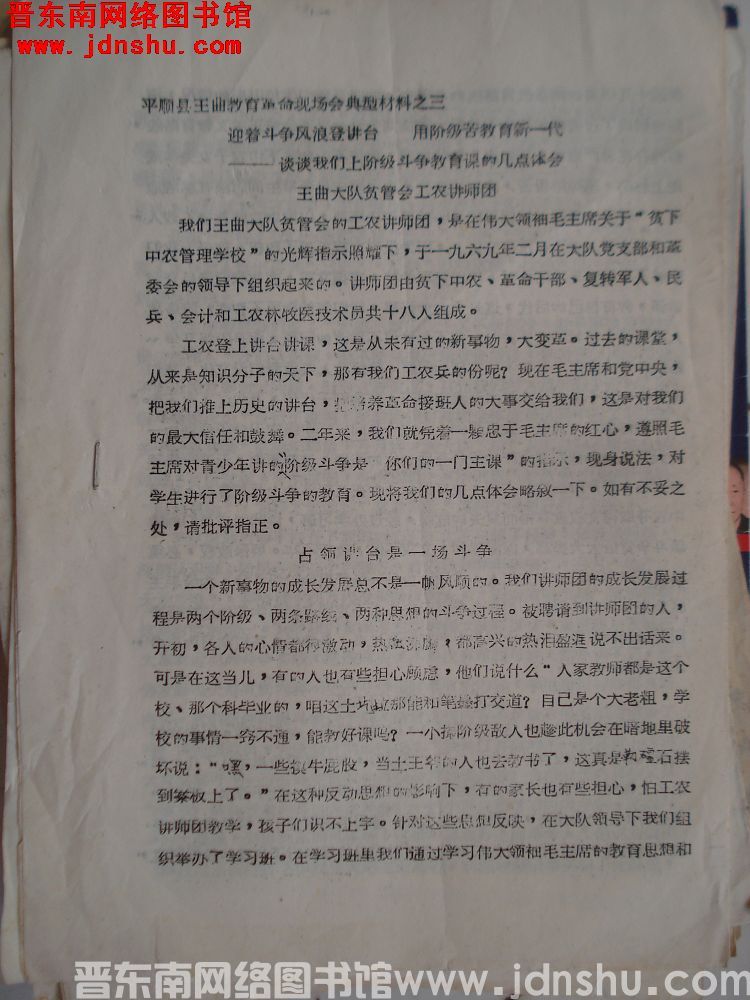 平顺县王曲教育革命现场会典型材料之三：迎着斗争风浪登讲台，用阶级苦教育新一代——谈谈我们上阶级斗争教