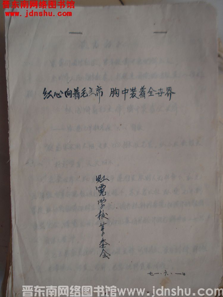 红心向着毛主席，胸中装着全世界（19710601）