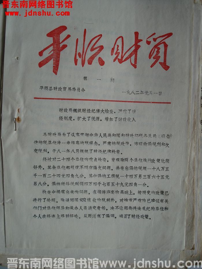 平顺财贸 1982-1