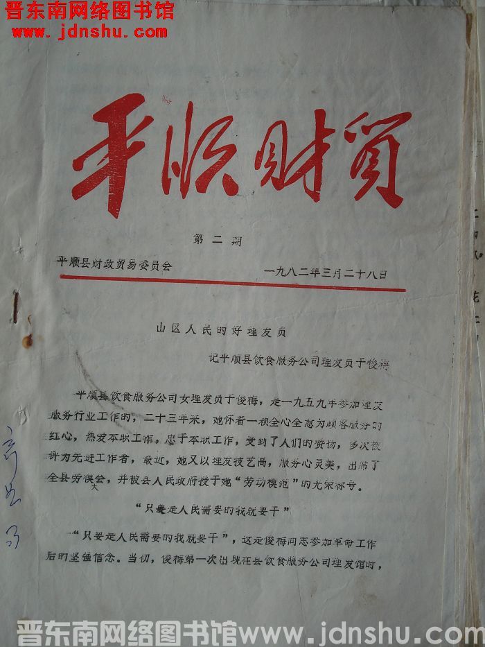 平顺财贸 1982-2