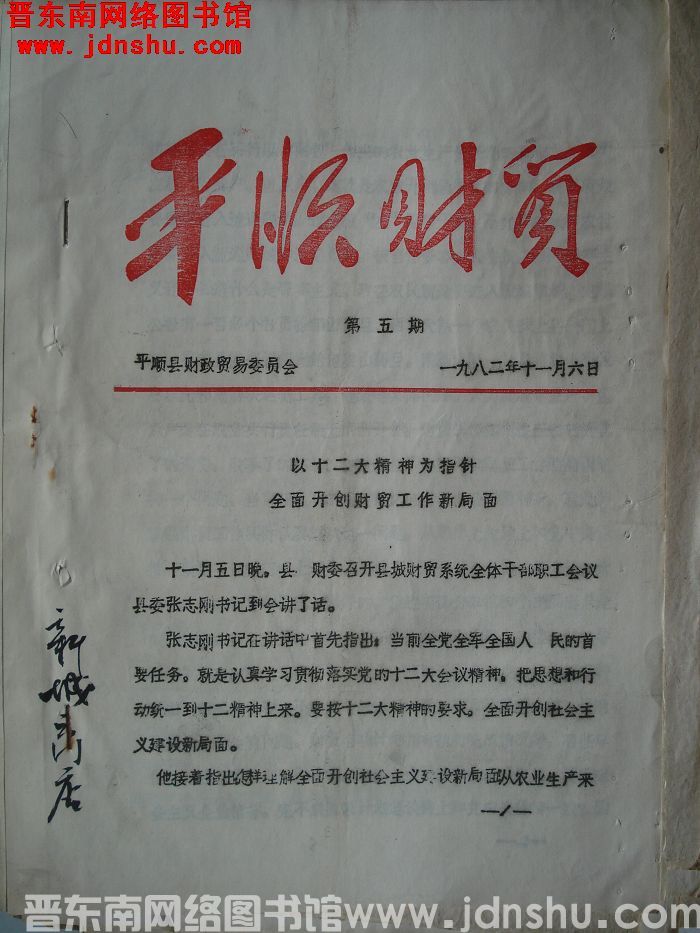 平顺财贸 1982-5