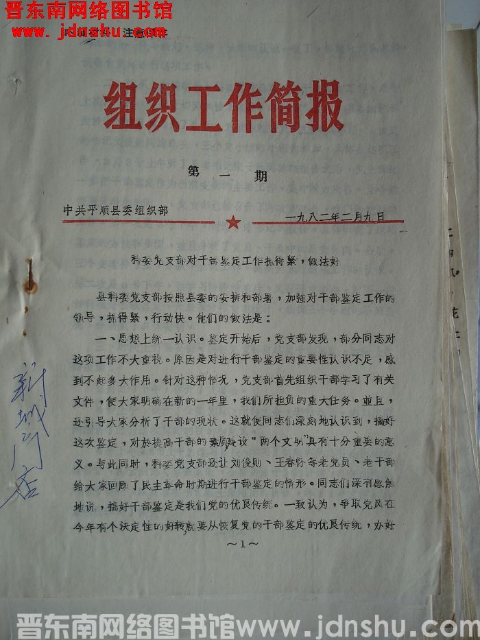 （平顺县）组织工作简报 1982-1