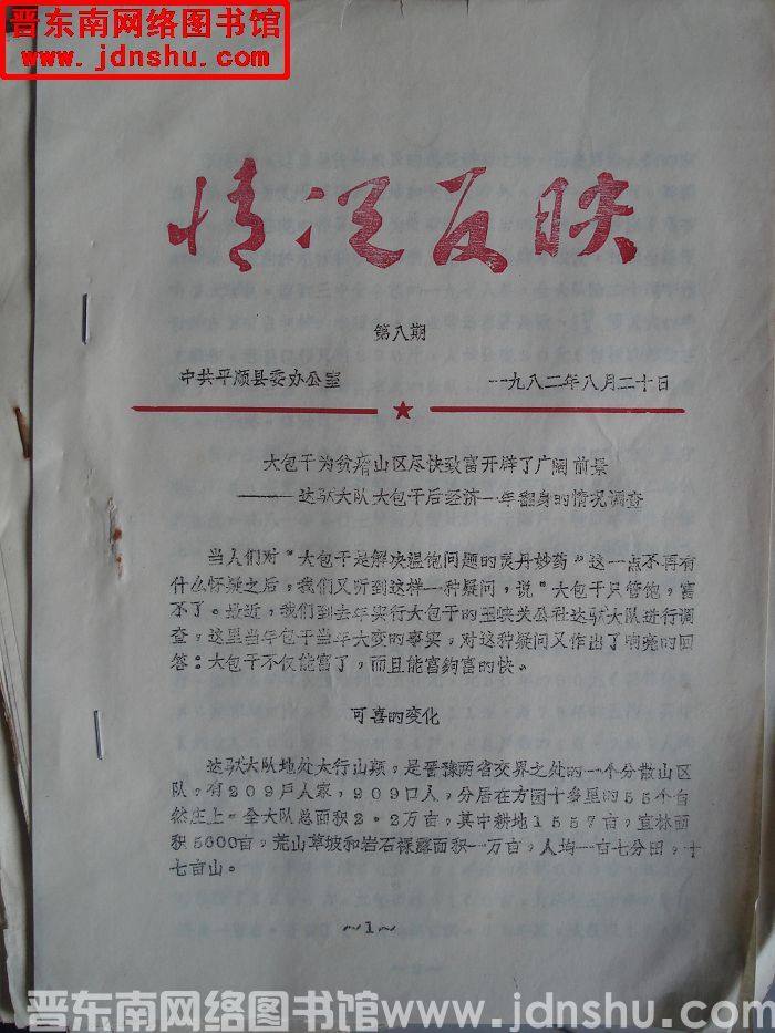 （平顺县）情况反映 1982-8