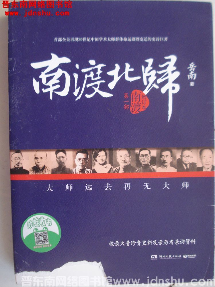 南渡北归 第一部：南渡（增订本）