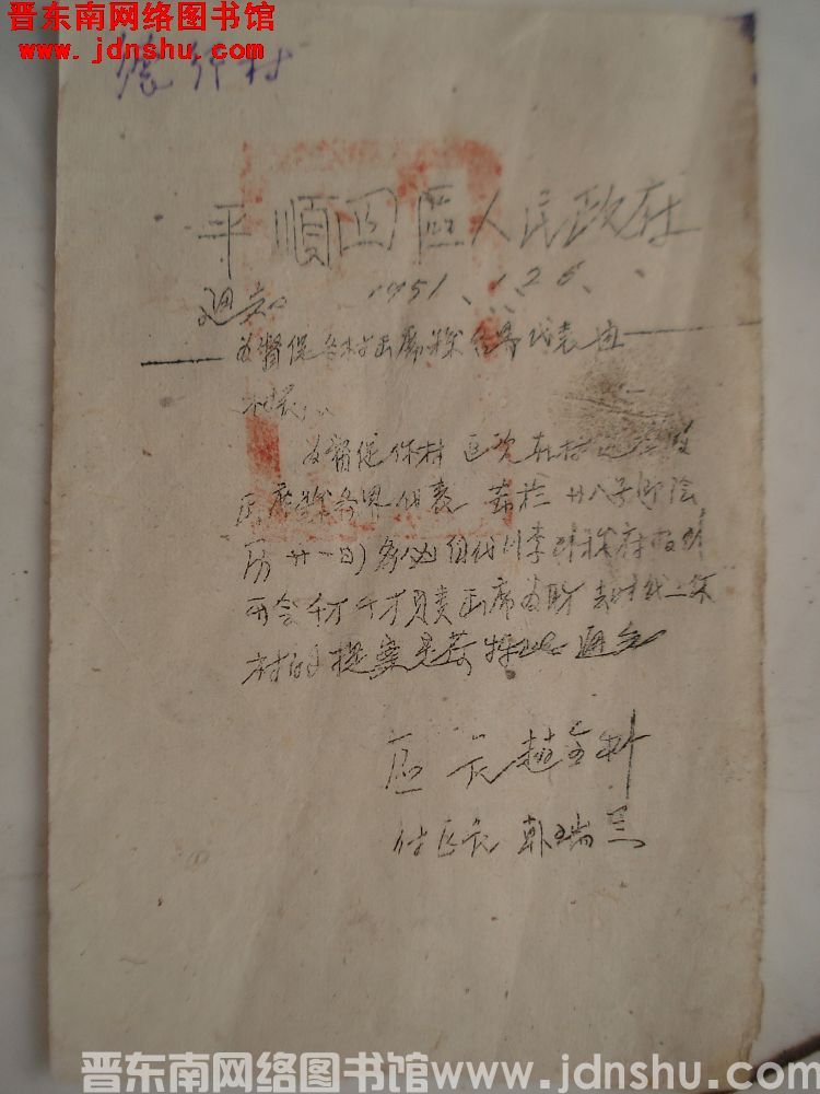 平顺四区人民政府通知（19510126）：为督促各村出席县各界代表由