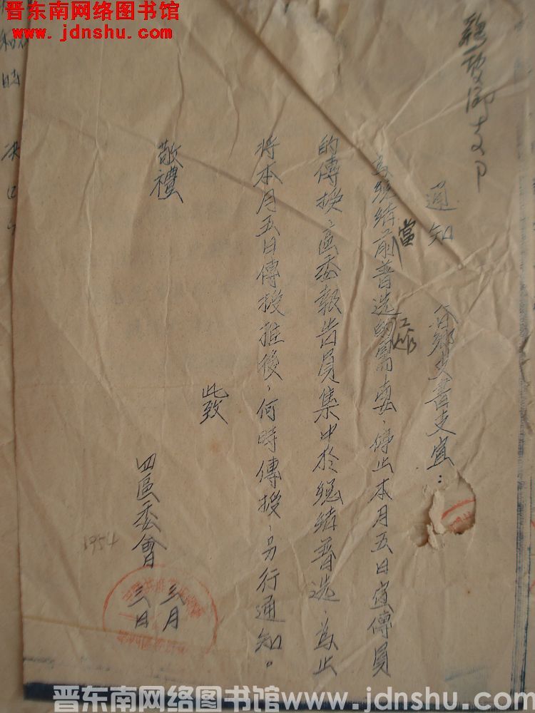 四区委会通知（19540303）