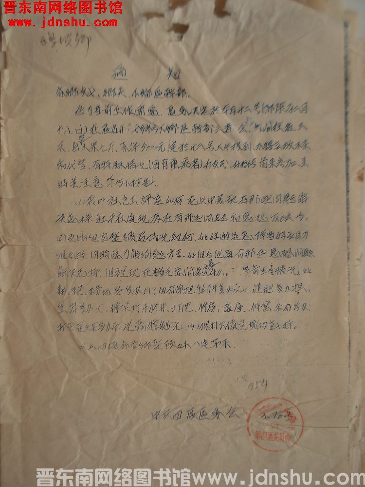 中共四区区委会通知（19540320）