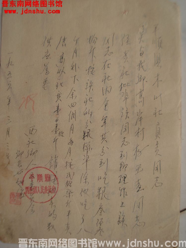 西社乡人民委员会乡长曹如海为杨玉喜给平顺县木业社负责同志便函（19560303）