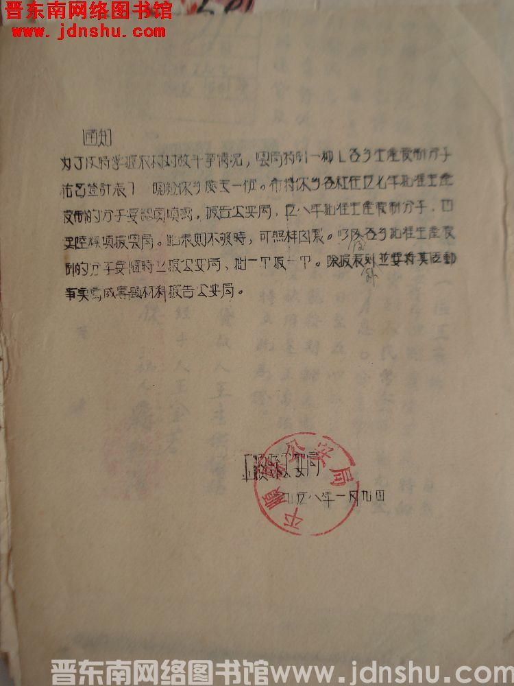 平顺县公安局通知（19580109）