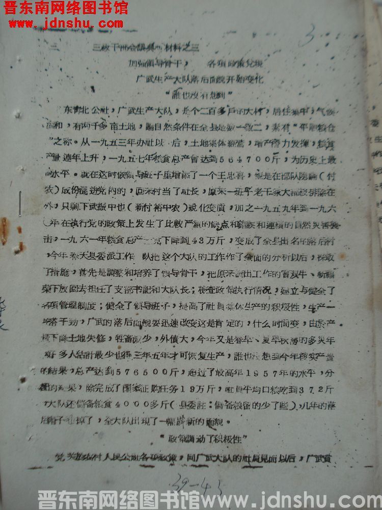 三级干部会议典型材料之三：加强领导骨干，各项政策兑现，广武生产大队落后面貌开始变化“谁也没有想到”（