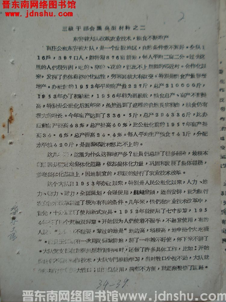三级干部会议典型材料之二：东安善大队改革农业技术，粮食不断增产（19621225）