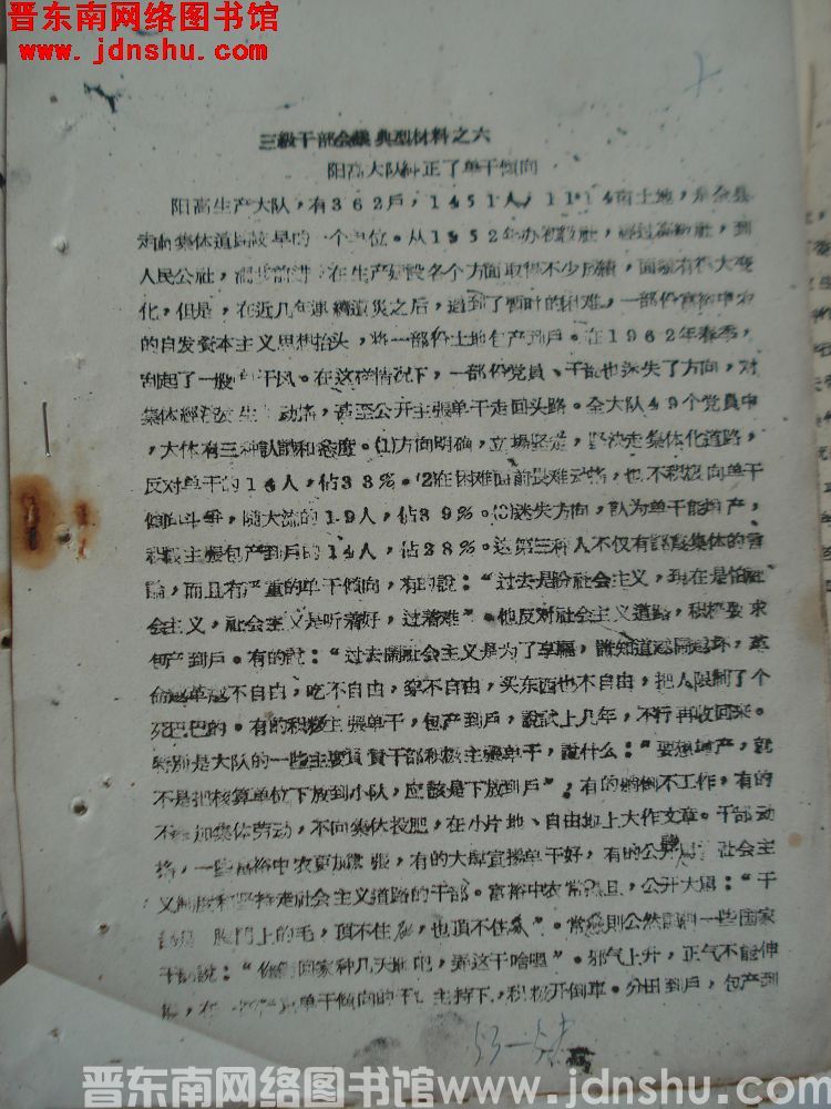 三级干部会议典型材料之六：阳高大队纠正了单干倾向（19621229）